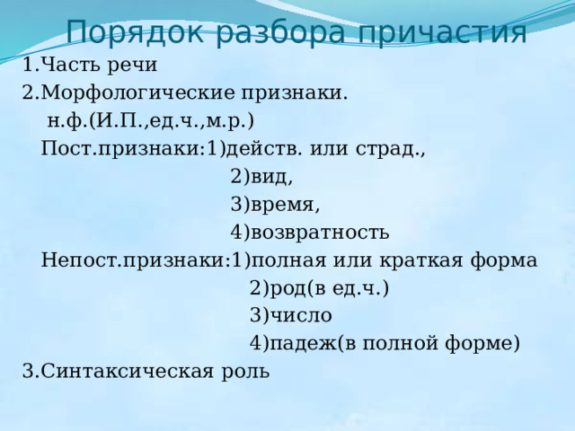 Порядок морфологического разбора причастия 7 класс