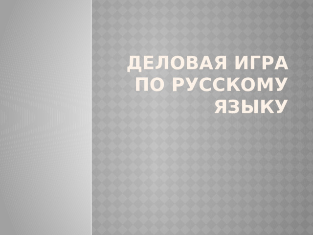 Деловая игра по русскому языку 