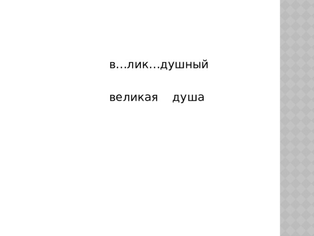  в…лик…душный  великая душа 