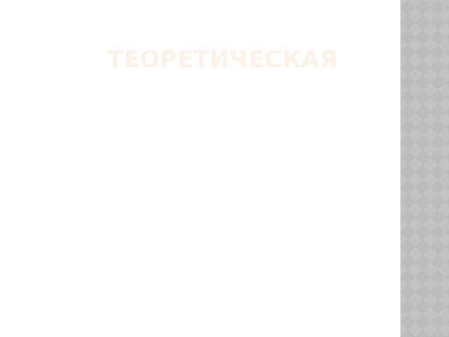  теоретическая 