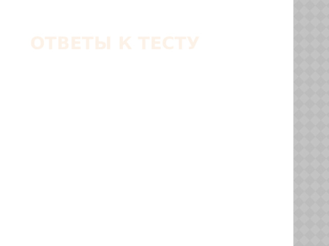  ответы к тесту 