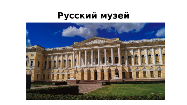 Русский музей 