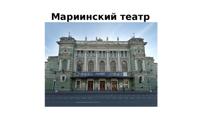 Мариинский театр 