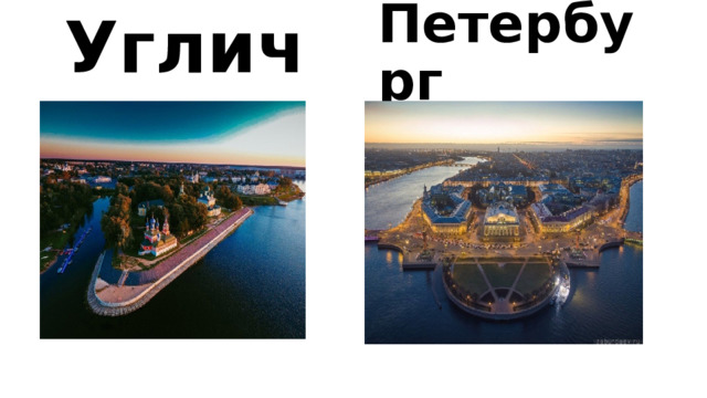 Углич Санкт-Петербург 