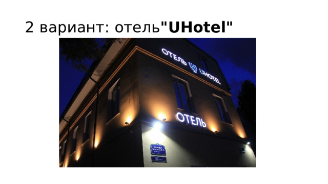 2 вариант: отель 
