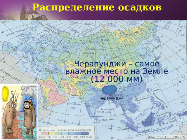  Распределение осадков Черапунджи – самое влажное место на Земле  (12 000 мм) Черапунджи 