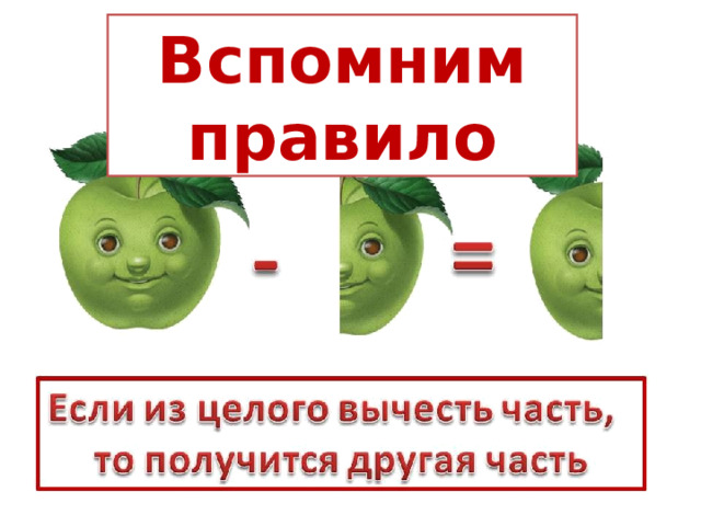 Вспомним правило 