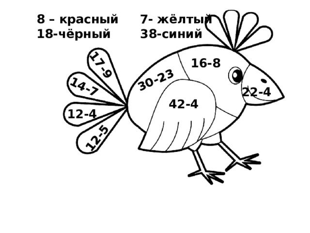 17-9 14-7 12-5 30-23 8 – красный 7- жёлтый 18-чёрный 38-синий 16-8 22-4 42-4 12-4 