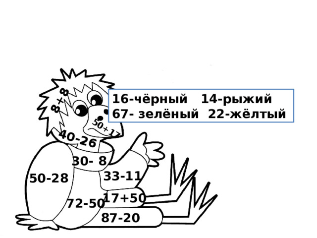 8+8  40-26  50+17  16-чёрный 14-рыжий 67- зелёный 22-жёлтый  30- 8  33-11  50-28  17+50  72-50  87-20  
