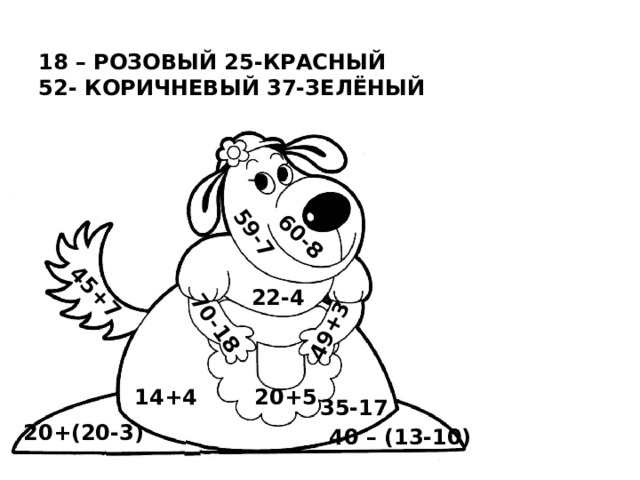 60-8 59-7 45+7 70-18 49+3 18 – РОЗОВЫЙ 25-КРАСНЫЙ 52- КОРИЧНЕВЫЙ 37-ЗЕЛЁНЫЙ 22-4 14+4 20+5 35-17 20+(20-3) 40 – (13-10) 
