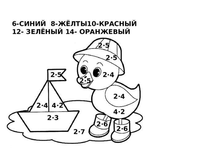 6-СИНИЙ 8-ЖЁЛТЫ10-КРАСНЫЙ 12- ЗЕЛЁНЫЙ 14- ОРАНЖЕВЫЙ  2·5 2·5 2·5 2·4 2·5 2·4 2·4 4·2 4·2 2·3 2·6 2·6 2·7 