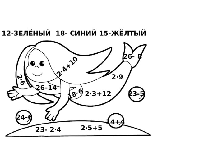 2·6 18-6 2·4+10 12-ЗЕЛЁНЫЙ 18- СИНИЙ 15-ЖЁЛТЫЙ 26- 8 2·9 26-14 23-5 2·3+12 24-6 14+4 2·5+5 23- 2·4 
