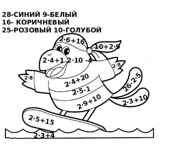 2·4+20 2·5-1 2·9+10 2·6+16 2·3+10 26-2·5 2·5+15 2·8 28-СИНИЙ 9-БЕЛЫЙ 16- КОРИЧНЕВЫЙ 25-РОЗОВЫЙ 10-ГОЛУБОЙ 10+2·9 2·4+1 2·10 -4 2·8 2·3+4 
