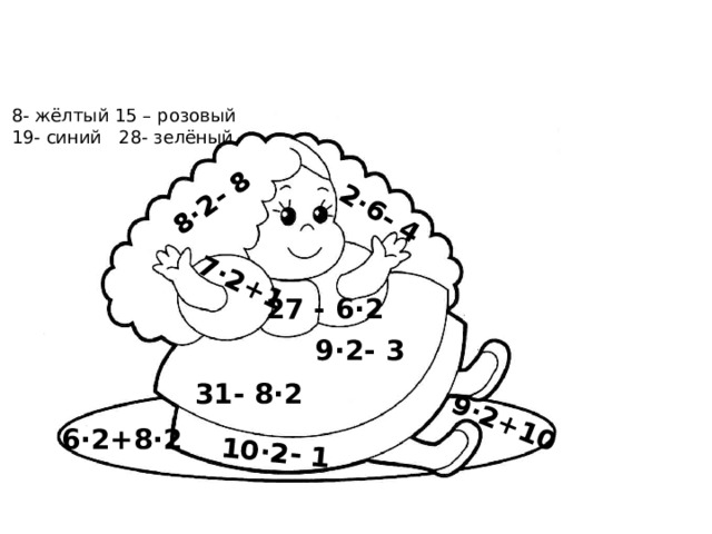 8·2- 8 2·6- 4 7·2+1 10·2- 1 9·2+10 8- жёлтый 15 – розовый 19- синий 28- зелёный 27 - 6·2 9·2- 3 31- 8·2 6·2+8·2 