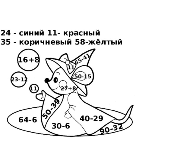50-39 65-41 90-32 24 - синий 11- красный 35 - коричневый 58-жёлтый 16+8 11 50-15 23-12 27+8 11 40-29 64-6 30-6 