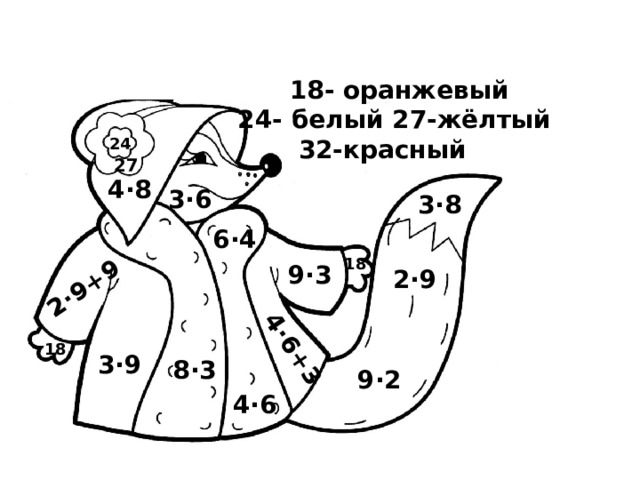 2·9+9 4·6+3  18- оранжевый 24- белый 27-жёлтый  32-красный 24 27 4·8 3·6 3·8 6·4 18 9·3 2·9 18 3·9 8·3 9·2 4·6 