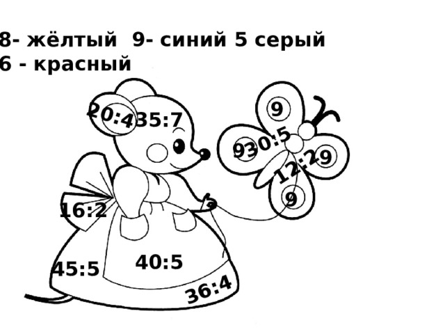 20:4 30:5 12:2 36:4 8- жёлтый 9- синий 5 серый 6 - красный 9 35:7 9 9 9 16:2 40:5 45:5 