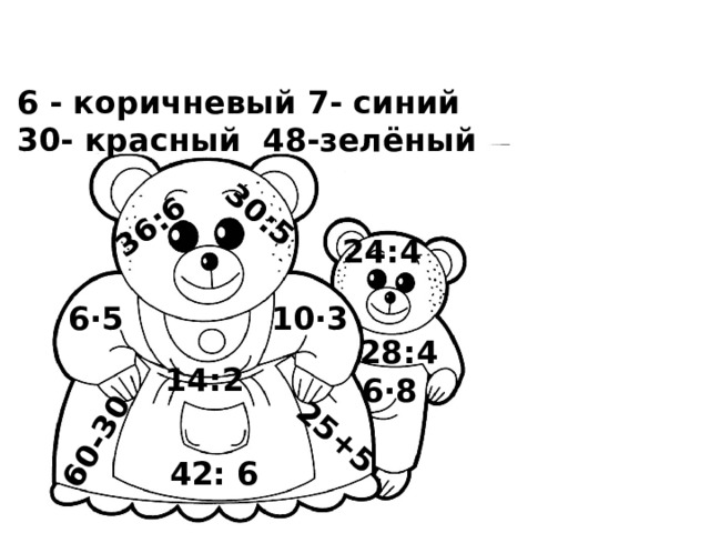 36:6 30:5 25+5 60-30 6 - коричневый 7- синий 30- красный 48-зелёный 24:4 6·5 10·3 28:4 14:2 6·8 42: 6 