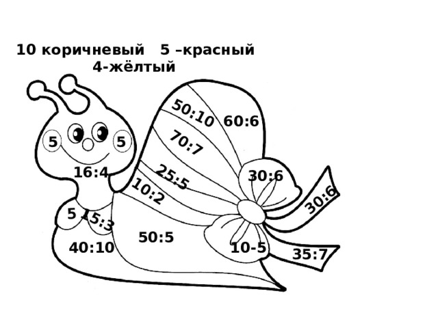 70:7 50:10 25:5 10:2 30:6 15:3 5 10 коричневый 5 –красный  4-жёлтый 60:6 5 5 16:4 30:6 50:5 10-5 40:10 35:7 