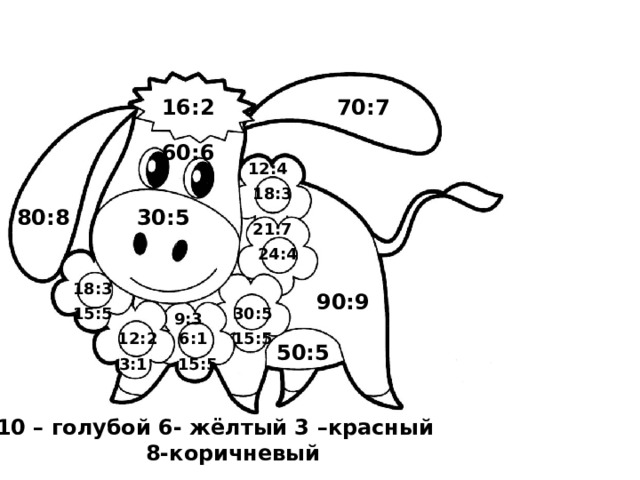 16:2 70:7 60:6 12:4 18:3 80:8 30:5 21:7 24:4 18:3 90:9 30:5 15:5 9:3 12:2 6:1 15:5 50:5 15:5 3:1 10 – голубой 6- жёлтый 3 –красный  8-коричневый 