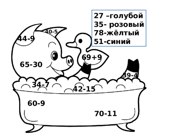 27 –голубой 35- розовый 78-жёлтый 51-синий 40-5  44-9  69+9  65-30  39-4  34-7  42-15  60-9  70-11  