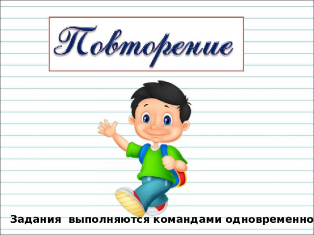 Задания выполняются командами одновременно. 