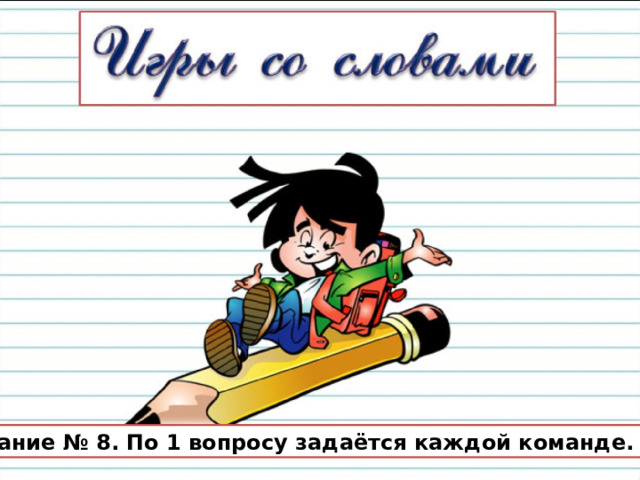 Задание № 8. По 1 вопросу задаётся каждой команде. 