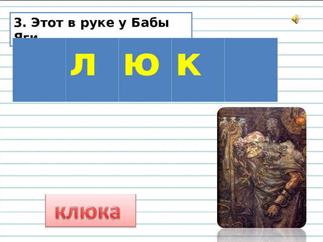 3. Этот в руке у Бабы Яги. л ю к 