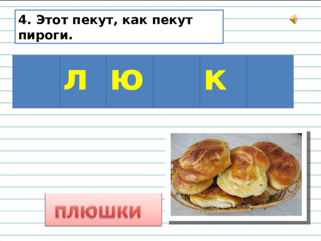 4. Этот пекут, как пекут пироги. л ю к 