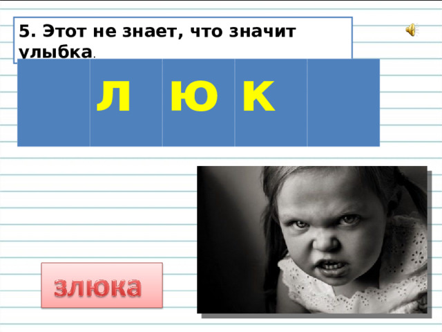 5. Этот не знает, что значит улыбка . л ю к 