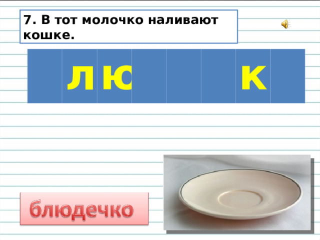 7. В тот молочко наливают кошке. л ю к 