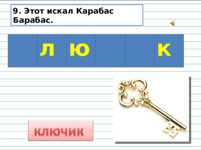 9. Этот искал Карабас Барабас. л ю к 