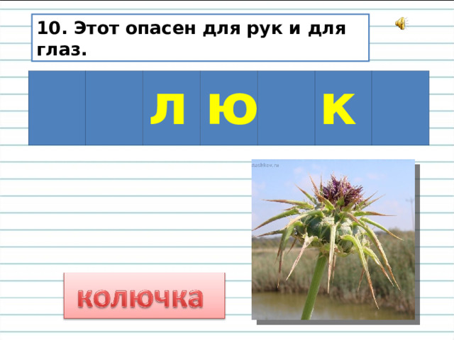 10. Этот опасен для рук и для глаз. л ю к 