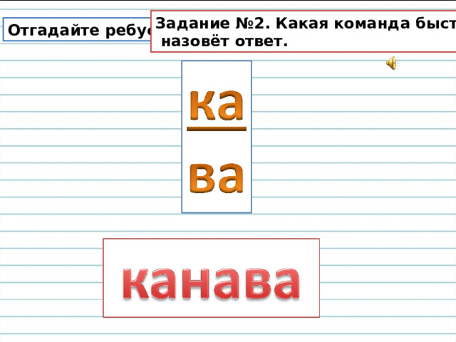 Задание №2. Какая команда быстрее  назовёт ответ. Отгадайте ребусы. 