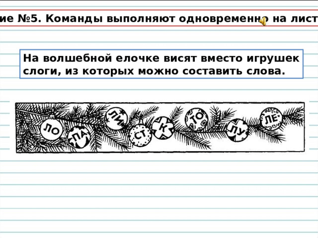 Задание №5. Команды выполняют одновременно на листочках. На волшебной елочке висят вместо игрушек слоги, из которых можно составить слова. 