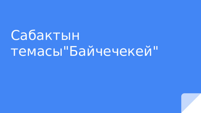 Байчечекей" 3 класс