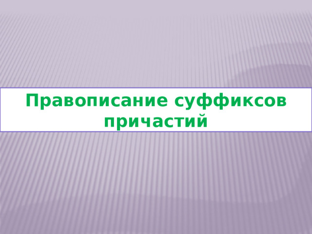 Правописание суффиксов причастий 