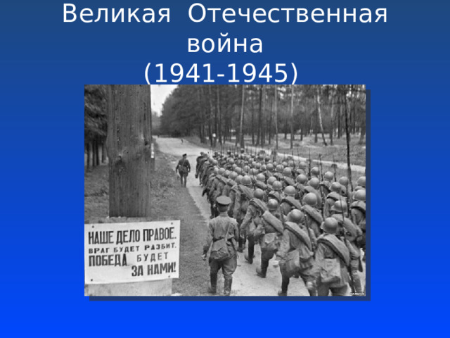 Великая Отечественная война  (1941-1945) 