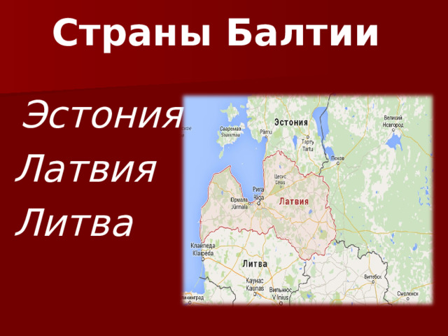 Страны Балтии  Эстония Латвия Литва 