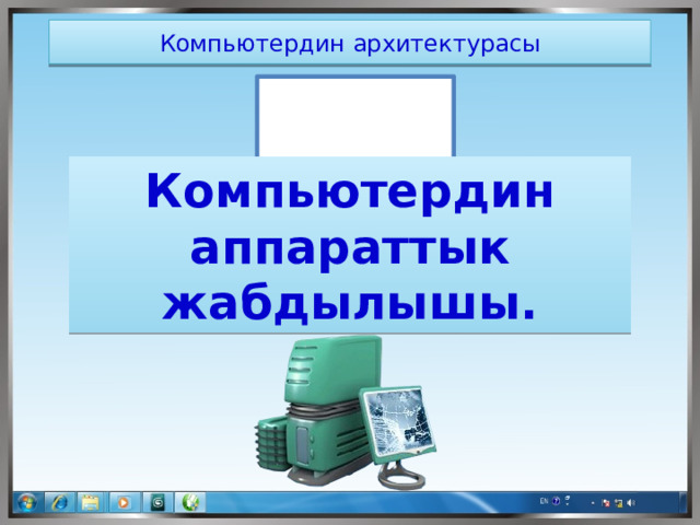 Компьютердин архитектурасы  Тема:  Компьютердин аппараттык жабдылышы. 