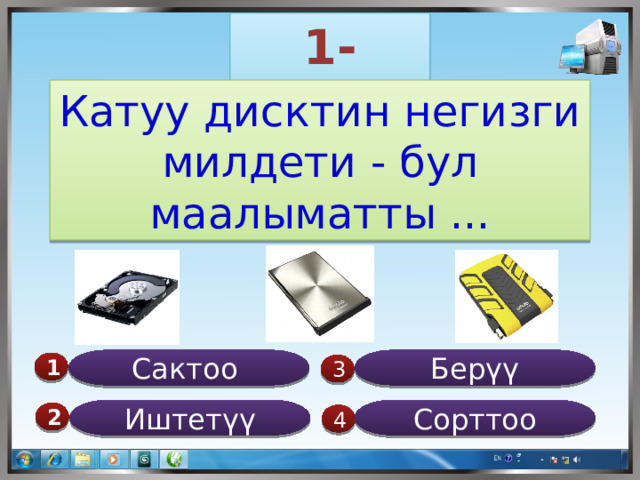 1-суроо Катуу дисктин негизги милдети - бул маалыматты ... Берүү Сактоо 1  3 Иштетүү Сорттоо 2  4 