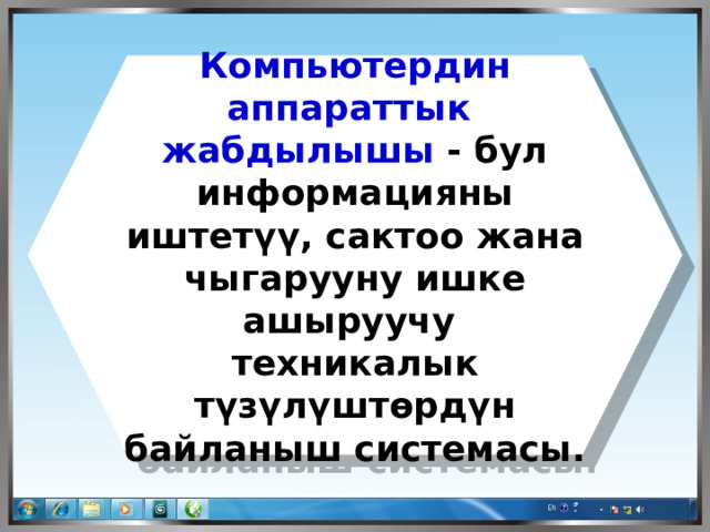 Компьютердин аппараттык жабдылышы - бул информацияны иштетүү, сактоо жана чыгарууну ишке ашыруучу техникалык түзүлүштөрдүн байланыш системасы. 