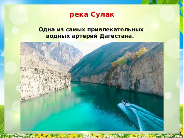 река Сулак Одна из самых привлекательных водных артерий Дагестана. 