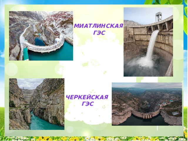 Миатлинская ГЭС Черкейская  ГЭс 