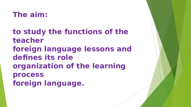 The aim:  to study the functions of the teacher foreign language lessons and defines its role organization of the learning process foreign language. 