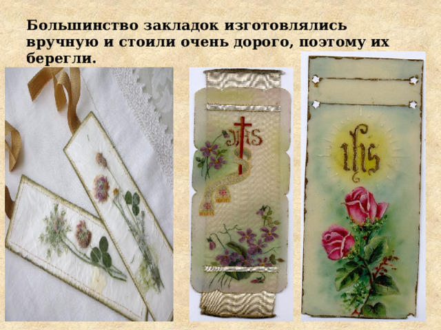 Большинство закладок изготовлялись вручную и стоили очень дорого, поэтому их берегли. 