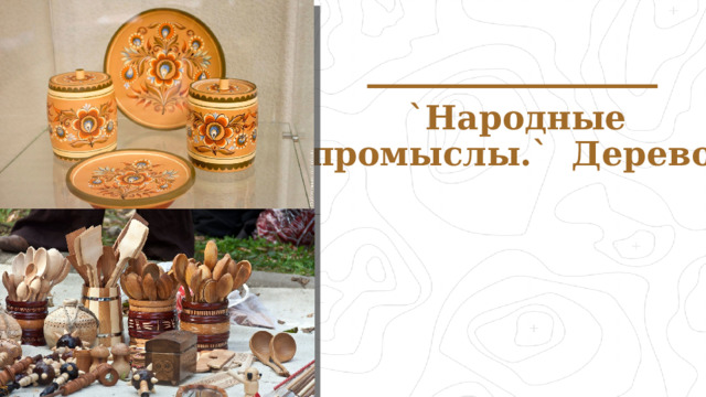 `Народные промыслы.` Дерево. 