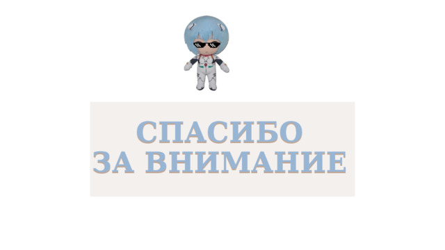 СПАСИБО ЗА  ВНИМАНИЕ 