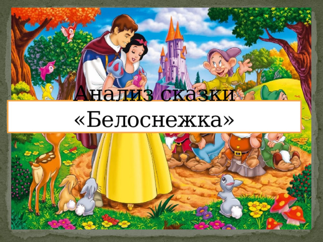 Тест по сказке белоснежка и семь гномов