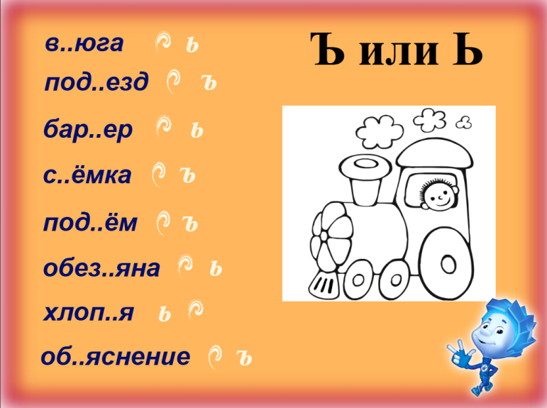 Звук и буква ь ъ. Ъ знак задания. Ь И Ъ задания для дошкольников. Задания для детей буква ъ. Задания на ь и ъ знаки для дошкольников.